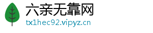 六亲无靠网